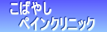 ���΂₵ �@�@�y�C���N���j�b�N 