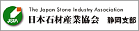 日本石材産業協会静岡支部