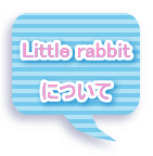 Little rabbit 　　　　　 について