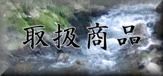 取扱商品