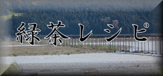 緑茶レシピ