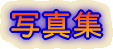 ʐ^W