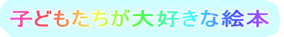 �q�ǂ���������D���ȊG�{