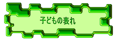 �q�ǂ��̕\��