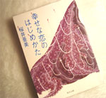 桜井亜美著「幸せな恋のはじめかた」