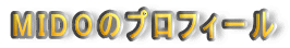 MIDO�̃v���t�B�[��