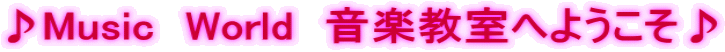��Music�@World�@���y�����ւ悤������