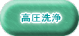 高圧洗浄