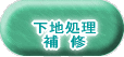 下地処理 補 修