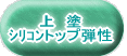 上 塗 シリコントップ弾性
