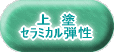 上 塗 セラミカル弾性