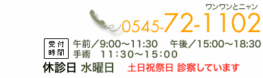 電話番号0545-72-1102