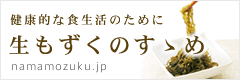 健康的な食生活のために　生もずくのすゝめ