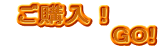 ���w���I�@�@
�@�@�@�@�@�@GO!