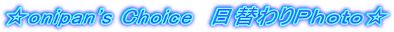 ��onipan's Choice�@���ւ��o����������