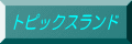 �g�s�b�N�X�����h