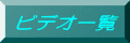 �r�f�I�ꗗ