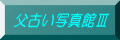 ���Â��ʐ^�هV 