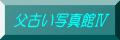 ���Â��ʐ^�هW 