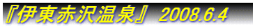 �w�ɓ��ԑ򉷐�x�@2008.6.4�@
