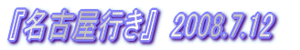 �w���É��s���x�@2008.7.12�@
