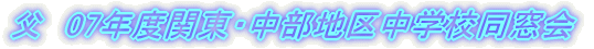���@07�N�x�֓��E�����n�撆�w�Z������