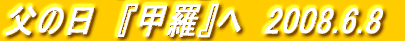 ���̓��@�w�b���x�ց@2008.6.8