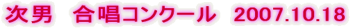 ���j�@�����R���N�[���@2007.10.18