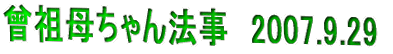 �\�c�ꂿ���@���@2007.9.29