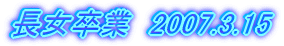 �������Ɓ@2007.3.15