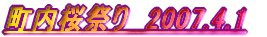 �������Ղ�@2007.4.1