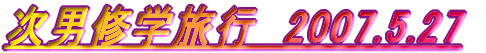 ���j�C�w���s�@2007.5.27