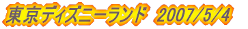 �����f�B�Y�j�[�����h�@2007/5/4