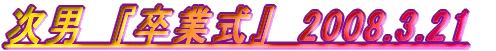 ���j�@�w���Ǝ��x�@2008.3.21