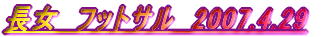 �������Ղ�@2007.4.1