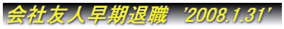 ��ЗF�l�����ސE�@'2008.1.31'