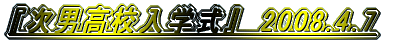 �w���j���Z���w���x�@2008.4.7