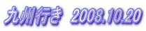 ��B�s���@2008.10.20 