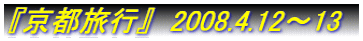 �w���s���s�x�@2008.4.12�`13