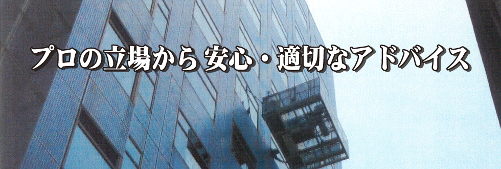 プロの視点から安心・適切なアドバイスをいたします。