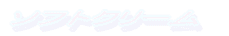 �\�t�g�N���[��
