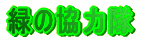 �΂̋��͑�