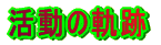 �����̋O��