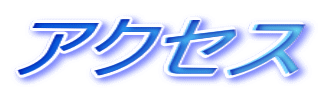 �A�N�Z�X 