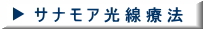 サナモア光線療法(スズ療施院/沼津市)