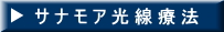 サナモア光線療法(スズ療施院/沼津市)