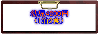 幼児4200円 (1泊2食）