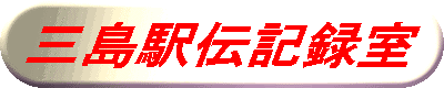 三島成人式記念駅伝資料