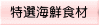 特選海鮮食材 