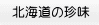 �k�C���̒��� 